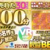【VR】平成でもっとも売れたbibiレーベル30タイトル300分/～ありがとう平成！よろしく令和！～