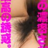 この濃密さが、最高の誘惑。