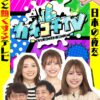 カチコチTV＃44