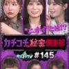 カチコチTV＃145