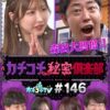 カチコチTV＃146