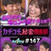 カチコチTV＃147
