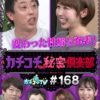 カチコチTV＃168