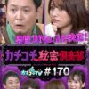 カチコチTV＃170
