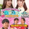 カチコチTV＃205