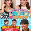 カチコチTV＃206