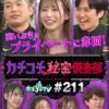 カチコチTV＃211
