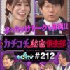 カチコチTV＃212