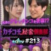 カチコチTV＃213