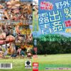 野外で露出！緊縛！青姦！犯罪スレスレの合法セックス連発！ヤバいよヤバいよ！480分26人