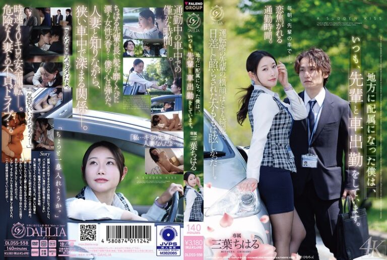 【三葉ちはる】地方に配属になった僕は、いつも、先輩と車出勤をしています。 三葉ちはる