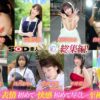 SOD素人×もぎたて素人 総集編！恥ずかしがり屋なエロカワ美女9作品・初撮り9SEXベスト！9時間SP！