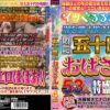 イッぐぅぅぅ～！！！潮を撒き散らしながら悶絶絶頂 五十路おばさん53人4時間