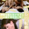 J系回転寿司～神聖な服を脱がせずにハメ倒す背徳感に悦！～