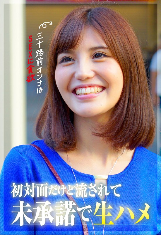 【有栖七菜】【三十路前のオンナはSEXに貪欲】初対面だけど生ハメOK