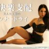 脳快楽支配 美人女王様のインナードライ