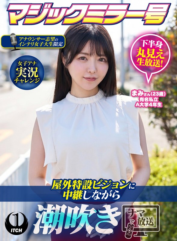 マジックミラー号アナウンサー志望のインテリ女子大生限定 女子アナ実況チャレンジ屋外特設ビジョンに中継しながら潮吹きナマ放送 まみさん（23歳）