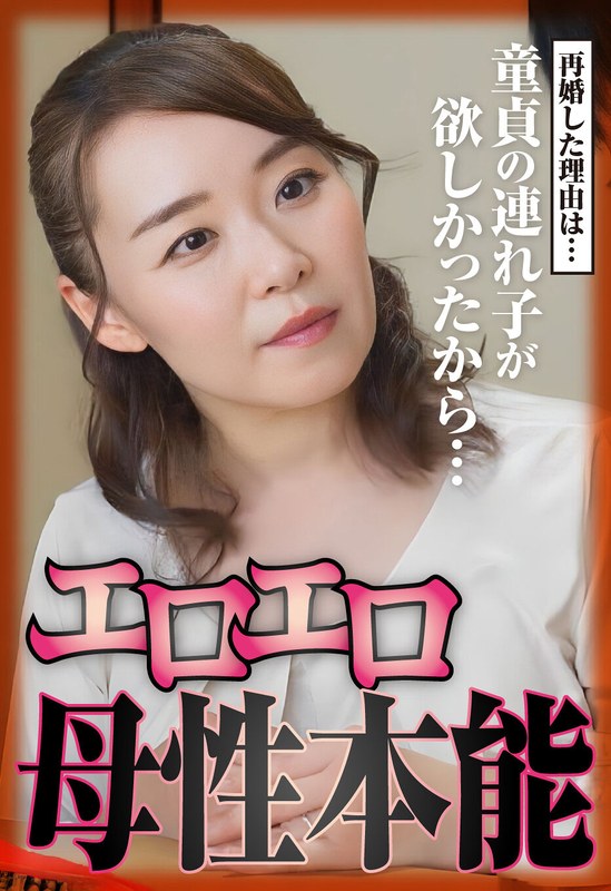 【秋元美織】再婚した理由は…童貞の連れ子が欲しかったから…エロエロ母性本能