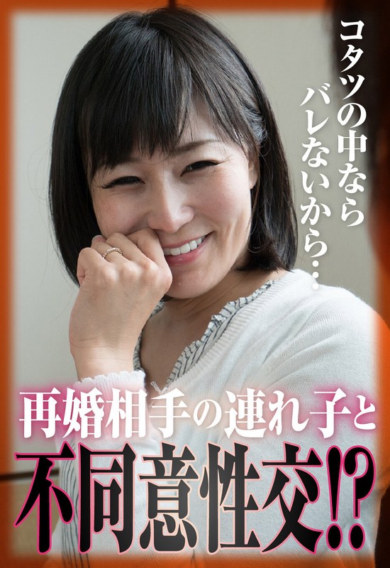 【明里ともか】コタツの中ならバレないから…再婚相手の連れ子と不同意性交！？
