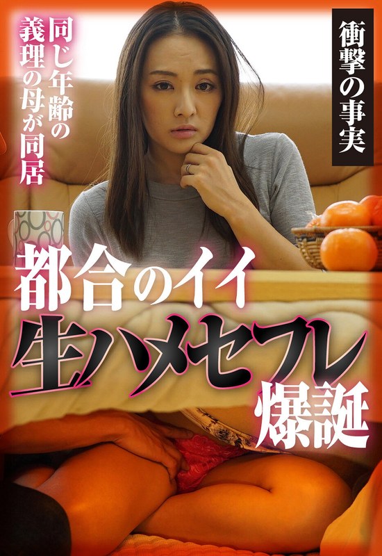 【たかせ由奈】【衝撃の事実】同じ年齢の義理の母が同居 都合のイイ生ハメセフレ爆誕