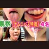 【特価】口腔観察VOL.4 4名62分お買い得セット