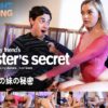 My Friend’s Sister’s Secret 友達の妹の秘密 アニー・オーロラ