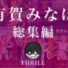 TICKLE PRODUCTION THRILL 犠牲者 有賀みなほ 総集編