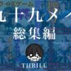 TICKLE PRODUCTION THRILL 犠牲者 九十九メイ 総集編