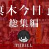 TICKLE PRODUCTION THRILL 犠牲者 真木今日子 総集編