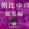 TICKLE PRODUCTION THRILL 犠牲者 朝比ゆの 総集編