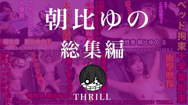 【朝比ゆの】TICKLE PRODUCTION THRILL 犠牲者 朝比ゆの 総集編