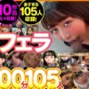 どこでも超フェラ1500分105人
