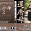 還暦母2